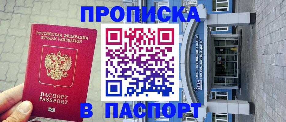 прописка регистрация в Канске